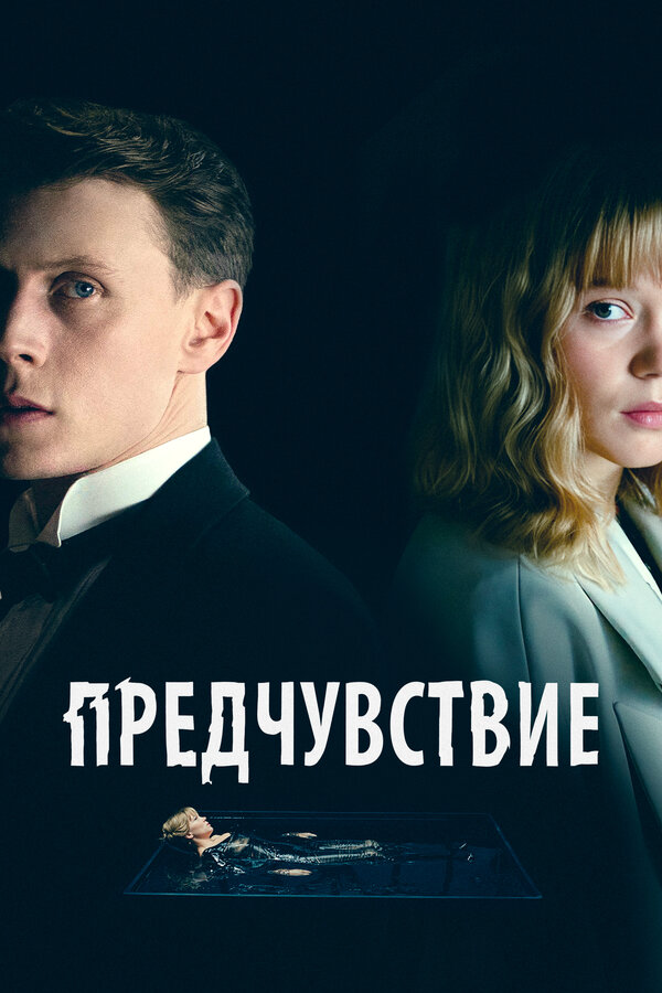 Предчувствие постер - смотреть онлайн